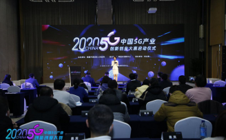 驱动数字化应用创新,2020中国5G产业创新创业大赛启动