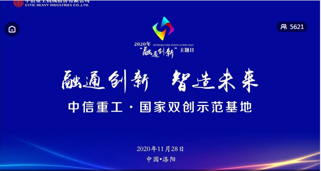 2020“创响中国”中信重工站“融通创新”主题日活动在洛阳成功举办
