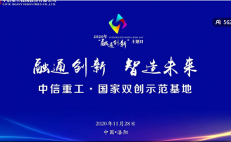 2020“创响中国”中信重工站“融通创新”主题日活动在洛阳成功举办