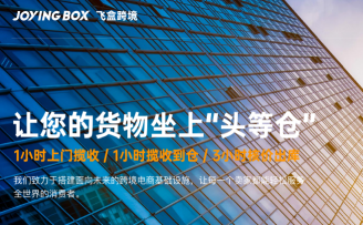 “飞盒跨境”获元璟资本千万美元天使轮融资,打造跨境新物流