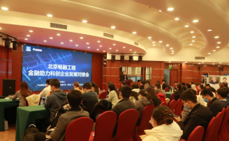 解中小企业燃眉之急,助科创公司蓬勃发展——“北京畅融工程:金融助力科创企业发展对接会”成功举办