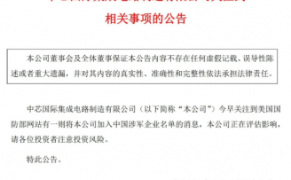 美政府将中芯国际等纳入