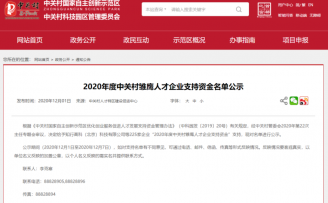 海淀创业园15家企业入选“2020年度中关村雏鹰人才企业支持资金名单”