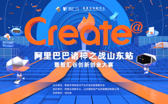 阿里巴巴诸神之战山东站暨智汇谷创新创业大赛在聊城开启