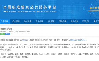 双创服务领域第一个国家标准正式实施