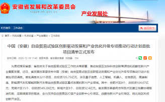 安徽自贸区首批项目清单发布,投资超700亿元,涉及AI、新能源等多个领域