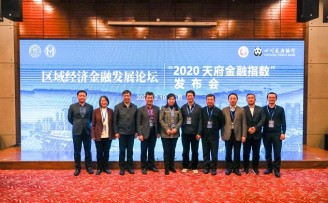 区域经济金融发展论坛暨“2020天府金融指数”发布会顺利举行