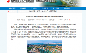 福州高新区获批国家创新创业特色载体,最高获5000万元支持