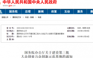 国务院公布92家第三批双创示范基地,首提退出机制