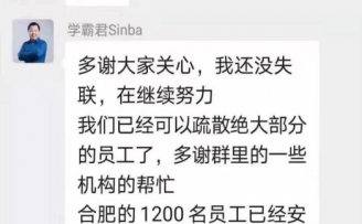 学霸君CEO回应“跑路”:没失联,在继续努力