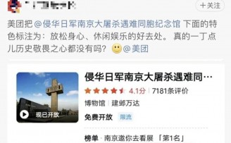 大屠杀遇难同胞纪念馆竟被标“休闲娱乐”?美团致歉!
