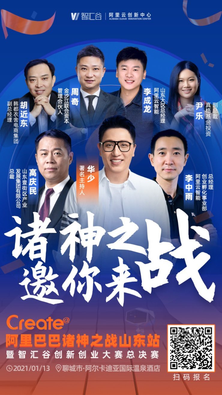 共话创新创业，著名主持人华少要来阿里巴巴诸神之战山东站总决赛！