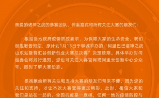 阿里巴巴诸神之战山东站总决赛延期通告——这是我们爱护彼此的选择