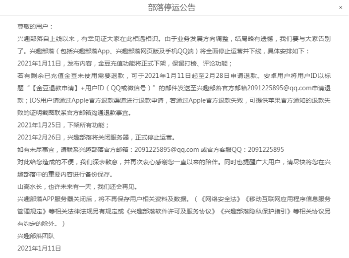 因业务发展方向调整，腾讯QQ兴趣部落将于2月26日正式停运