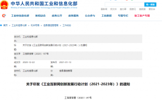 工信部印发《工业互联网创新发展行动计划(2021-2023年)》