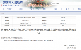 最高奖励500万元,济南市发文支持初创企业