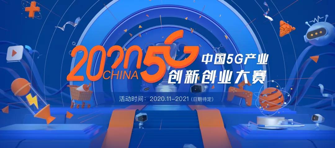 发掘5G产业应用，2020中国5G产业创新创业大赛持续升温