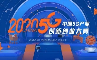 发掘5G产业应用,2020中国5G产业创新创业大赛持续升温