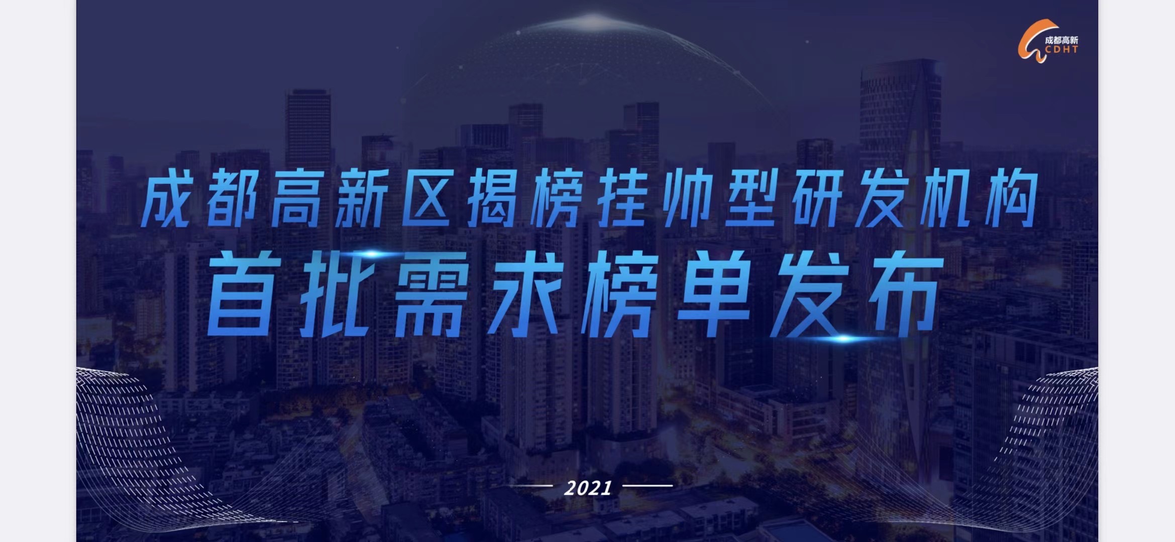 成都高新区“岷山行动”：5年300亿元建设50个新型研发机构
