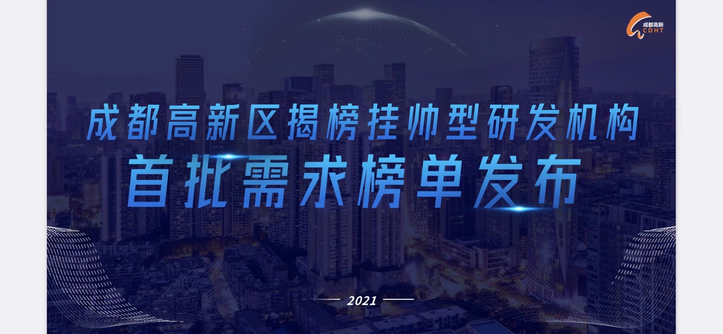 成都高新区“岷山行动”：5年300亿元建设50个新型研发机构