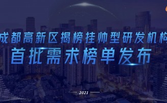 成都高新区“岷山行动”:5年300亿元建设50个新型研发机构