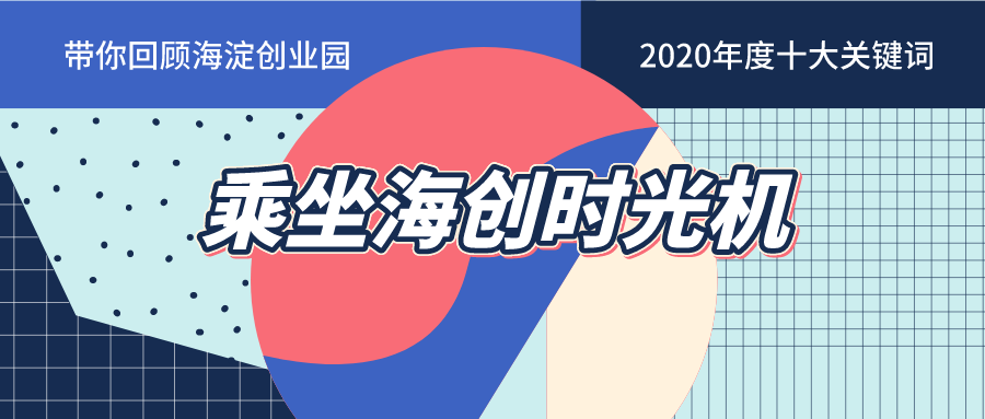 海淀创业园2020年度十大关键词