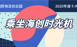 海淀创业园2020年度十大关键词