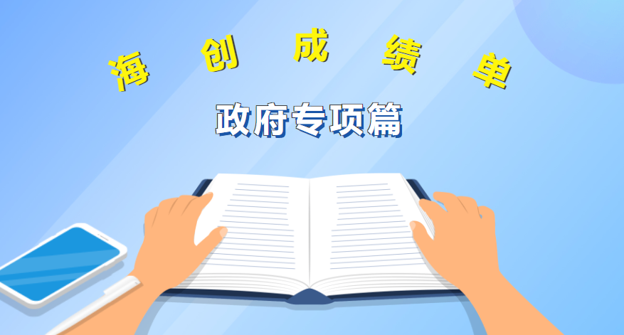 近4000万元！海淀创业园交出2020年政府专项资金支持成绩单！