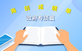 近4000万元!海淀创业园交出2020年政府专项资金支持成绩单!