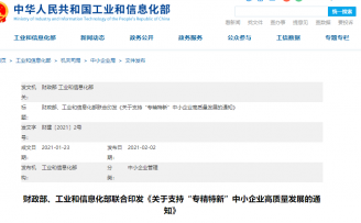 财政部、工信部:100亿元支持“专精特新”中小企业高质量发展