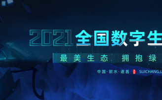 数字下沉助力乡村振兴,丽水遂昌联手阿里云共建数字创新产业生态