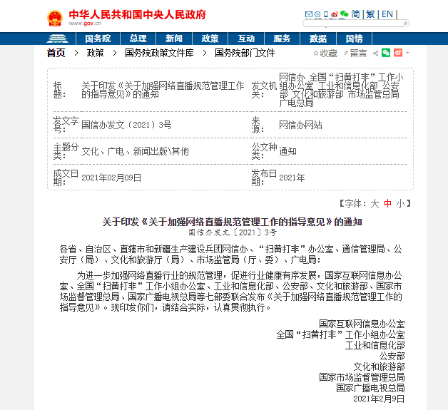 国家七部门联合发布《关于加强网络直播规范管理工作的指导意见》