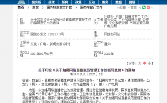 国家七部门联合发布《关于加强网络直播规范管理工作的指导意见》