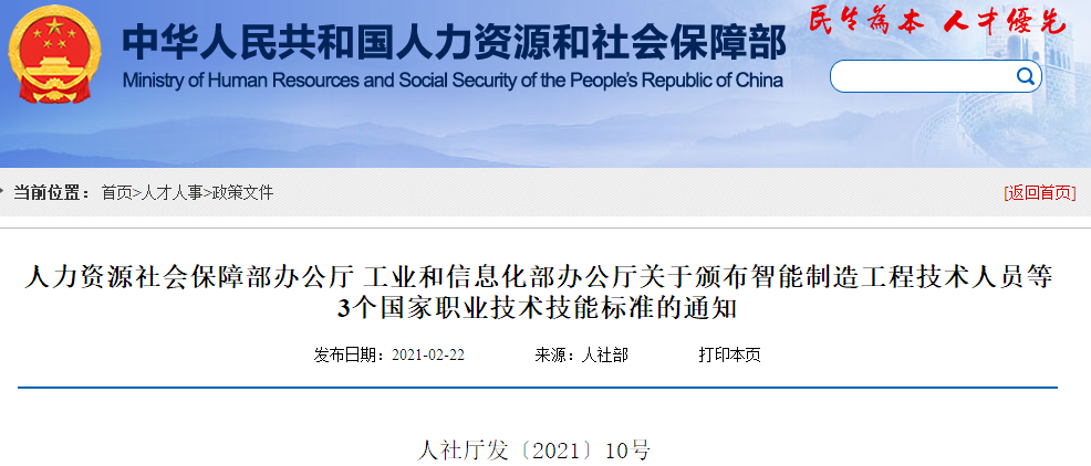 人社部、工信部：颁布智能制造工程技术人员等3个国家职业技术技能标准