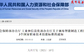 人社部、工信部:颁布智能制造工程技术人员等3个国家职业技术技能标准