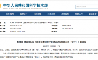 两部委部署“国家技术创新中心”,科技部负责批复、撤销