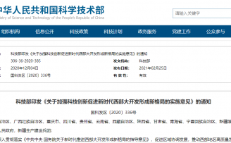 科技部发文:加强科技创新,形成“中心带动、多点支撑、开放合作、协同创新”的西部新格局