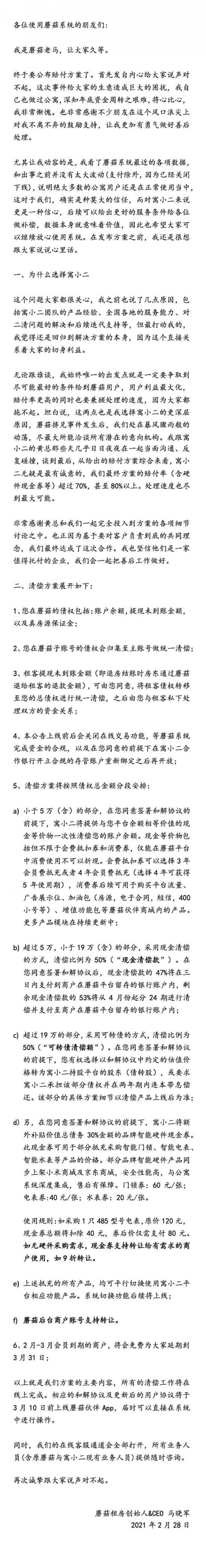 蘑菇租房公布欠款清偿方案：现金或可转债清偿比均为50%