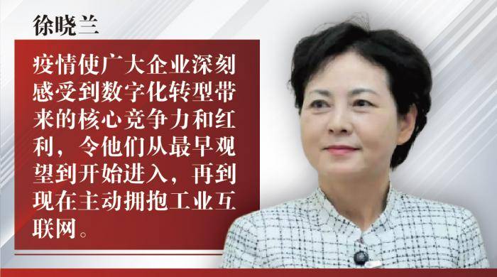 徐晓兰：工业互联网正在加速中小企业数字化转型