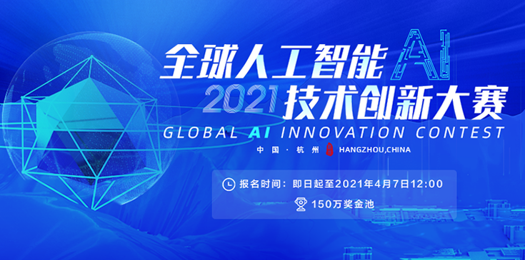 高额奖池、院士评定，首届全球人工智能技术创新大赛开启征召！