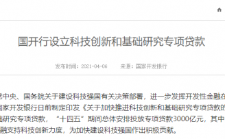 国开行设3000亿元专项贷款,支持科技创新与基础研究