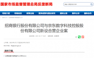 市场监管总局:无条件批准招商银行与京东数科新设合营企业