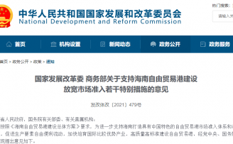 两部门:支持海南统一规划建设和运营新能源汽车充换电基础设施