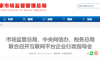 三部委:互联网平台企业限期整改,“二选一”行为必须坚决根治