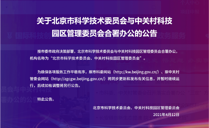 北京：市科委与中关村管委会合署办公