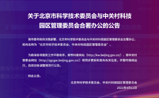 北京:市科委与中关村管委会合署办公