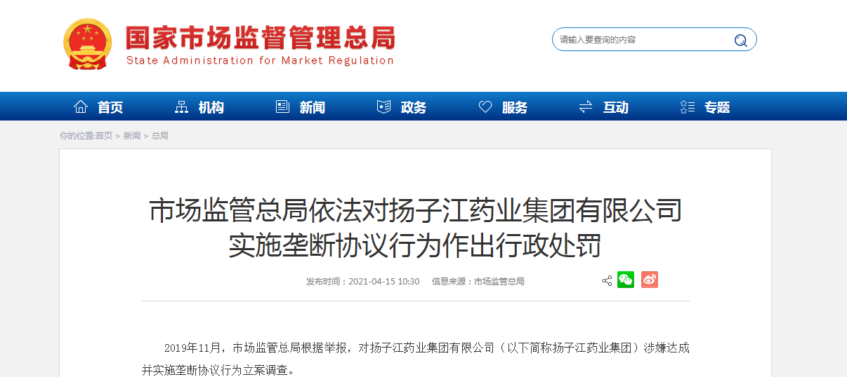 市场监管总局对扬子江药业实施垄断协议处罚7.64亿元