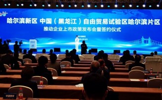 哈尔滨新区推“黄金十条”,上市后备企业奖励1000万