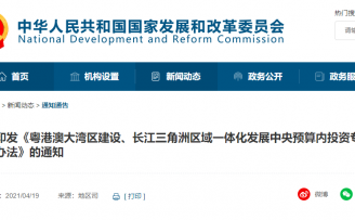 发改委:设立专项资金,支持粤港澳、长三角一体化发展
