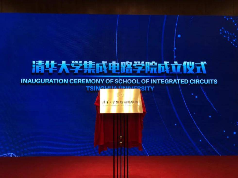 瞄准“中国芯”，清华大学成立集成电路学院